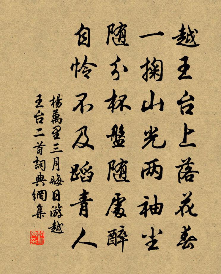 杨万里三月晦日游越王台二首书法作品欣赏