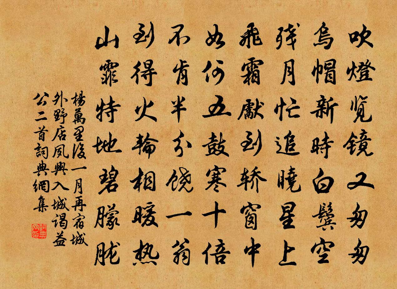 杨万里后一月再宿城外野店，夙兴入城，谒益公二首书法作品欣赏