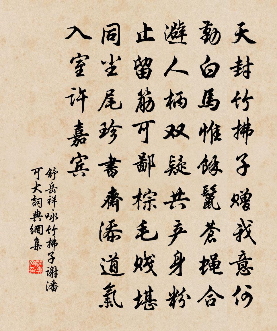 舒岳祥咏竹拂子谢潘可大书法作品欣赏