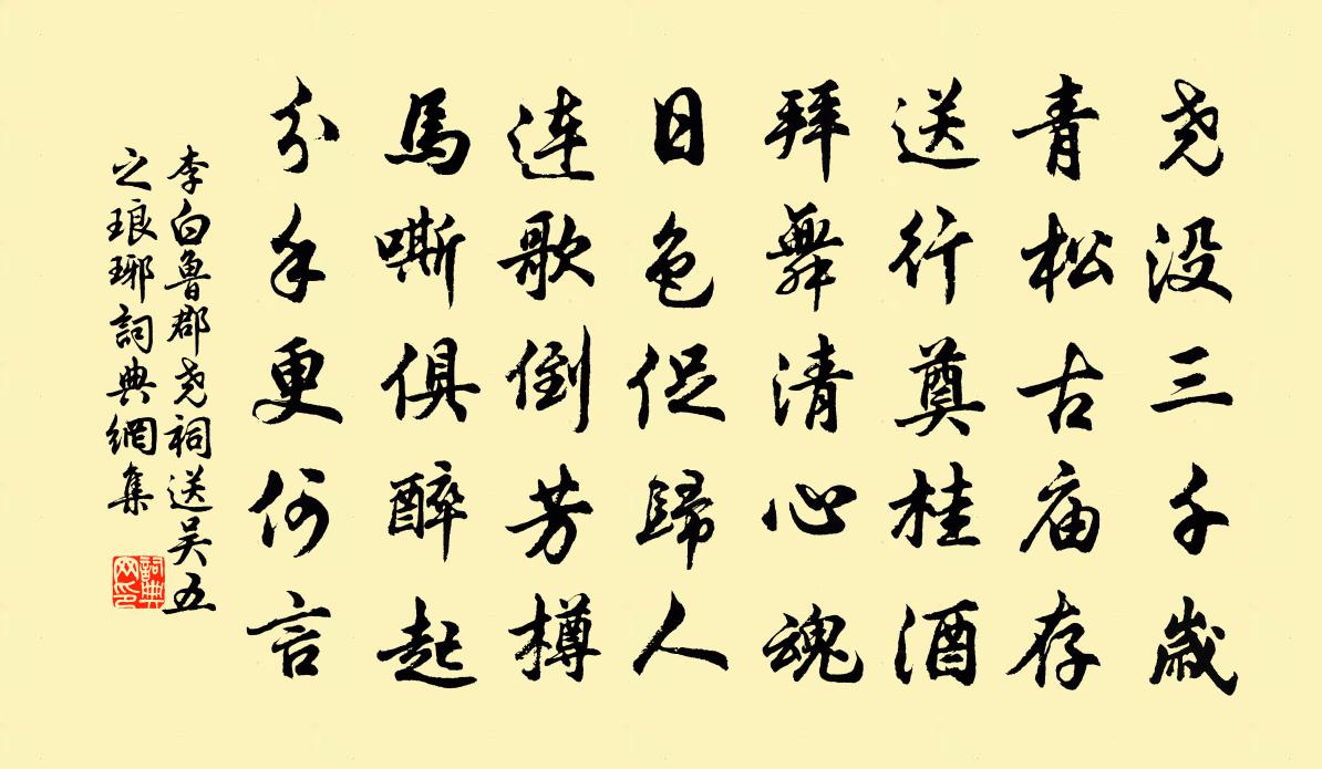 李白鲁郡尧祠送吴五之琅琊书法作品欣赏