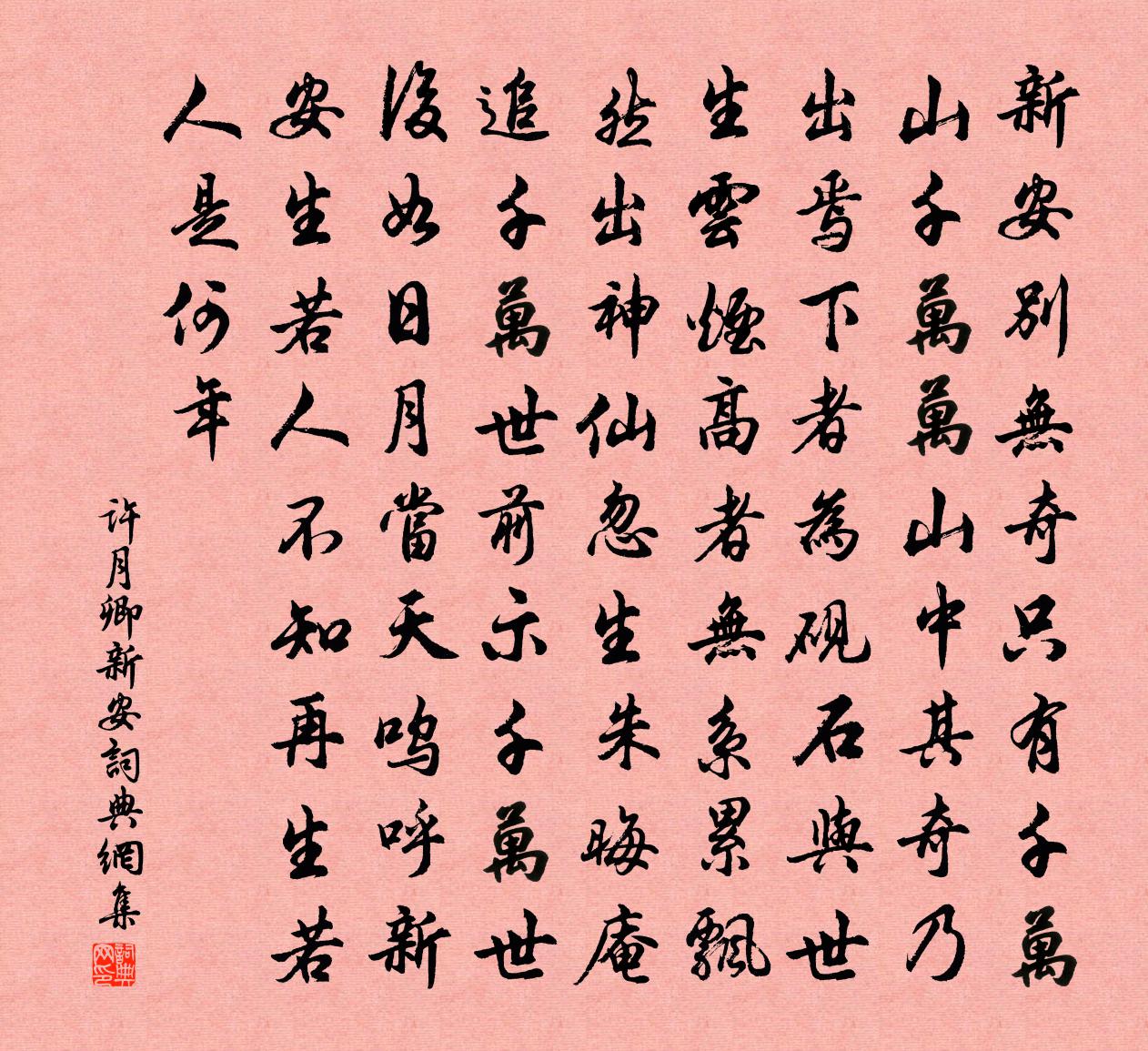 许月卿新安书法作品欣赏
