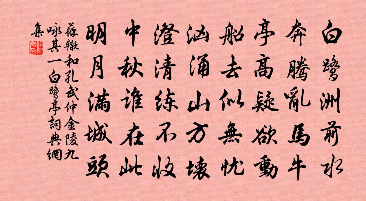 苏辙和孔武仲金陵九咏其一白鹭亭书法作品欣赏
