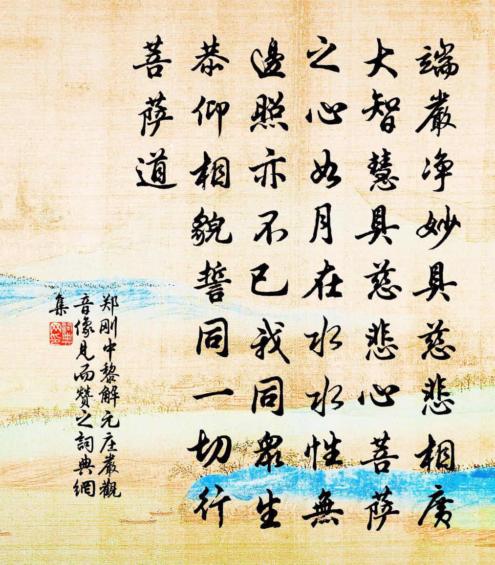 郑刚中黎解元庄严观音像见而赞之书法作品欣赏