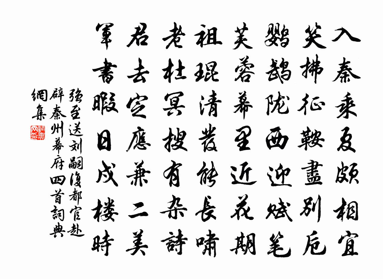 强至送刘嗣复都官赴辟秦州幕府四首书法作品欣赏