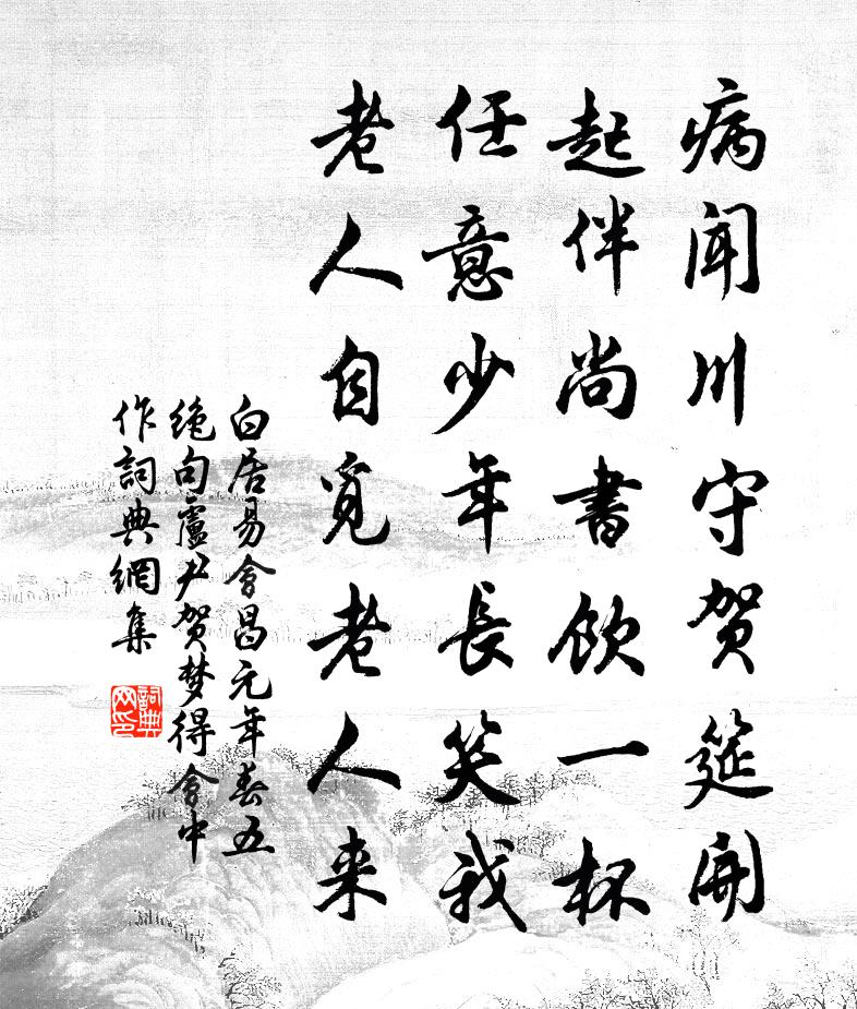 白居易会昌元年春五绝句。卢尹贺梦得会中作书法作品欣赏