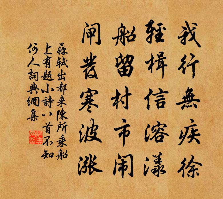 苏轼出都来陈，所乘船上有题小诗八首，不知何人书法作品欣赏