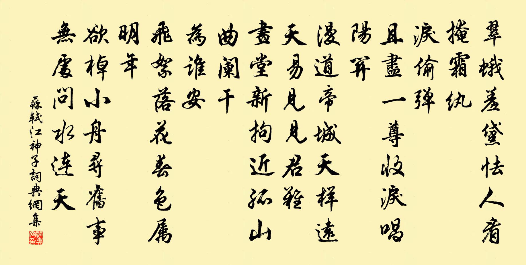 苏轼江神子/江城子  孤山竹阁送述古书法作品欣赏