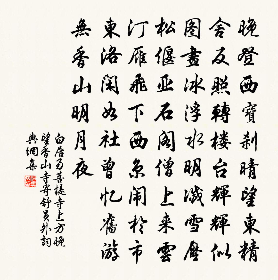 白居易菩提寺上方晚望香山寺寄舒员外书法作品欣赏