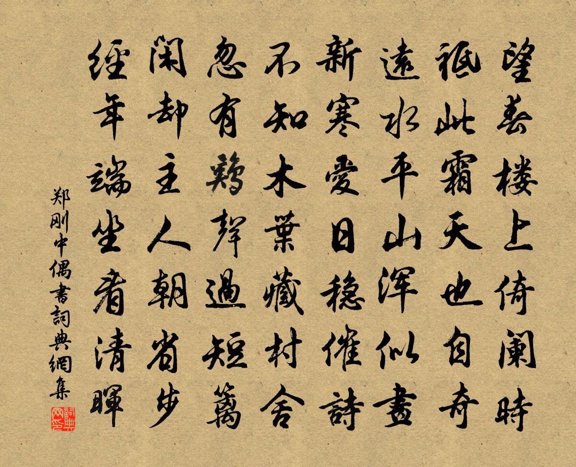 郑刚中偶书书法作品欣赏