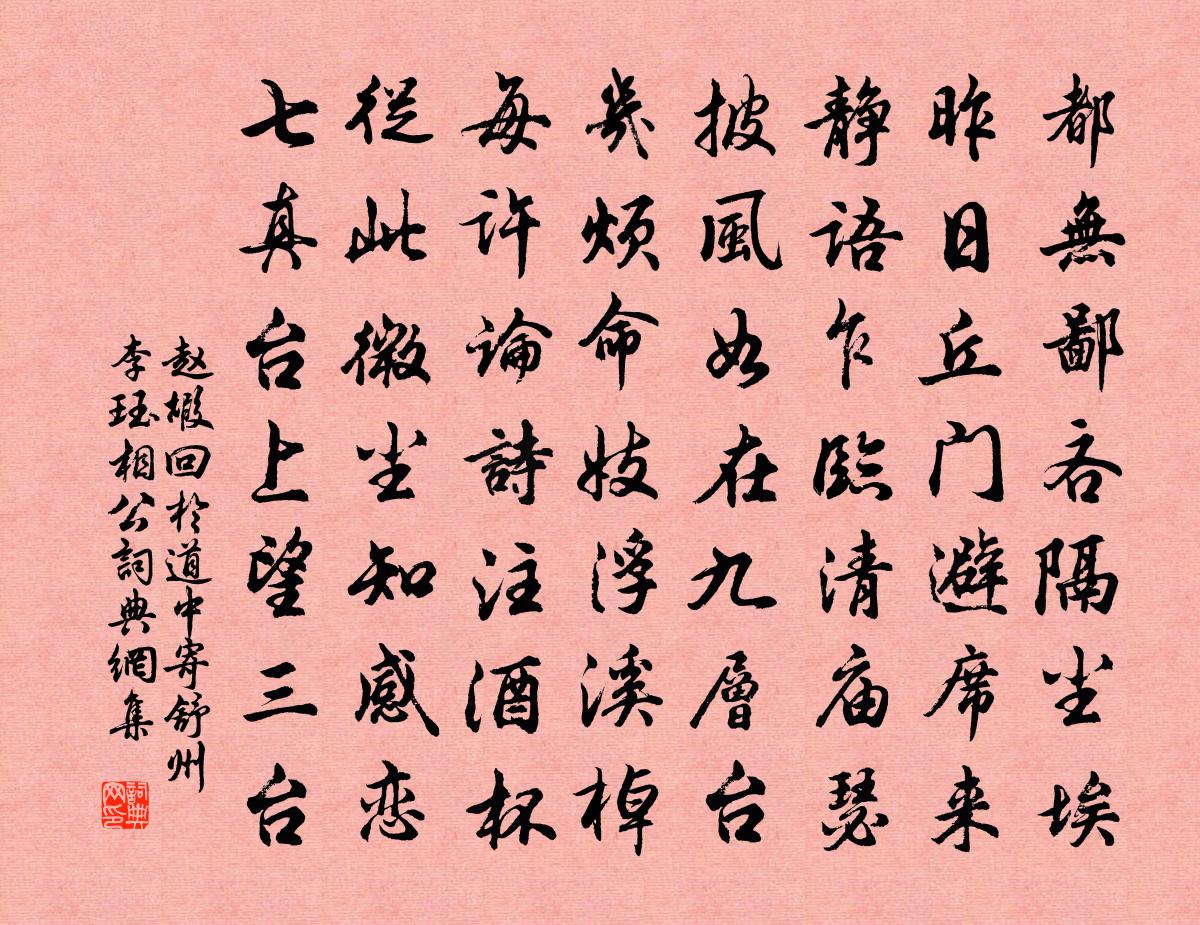赵嘏回于道中寄舒州李珏相公书法作品欣赏