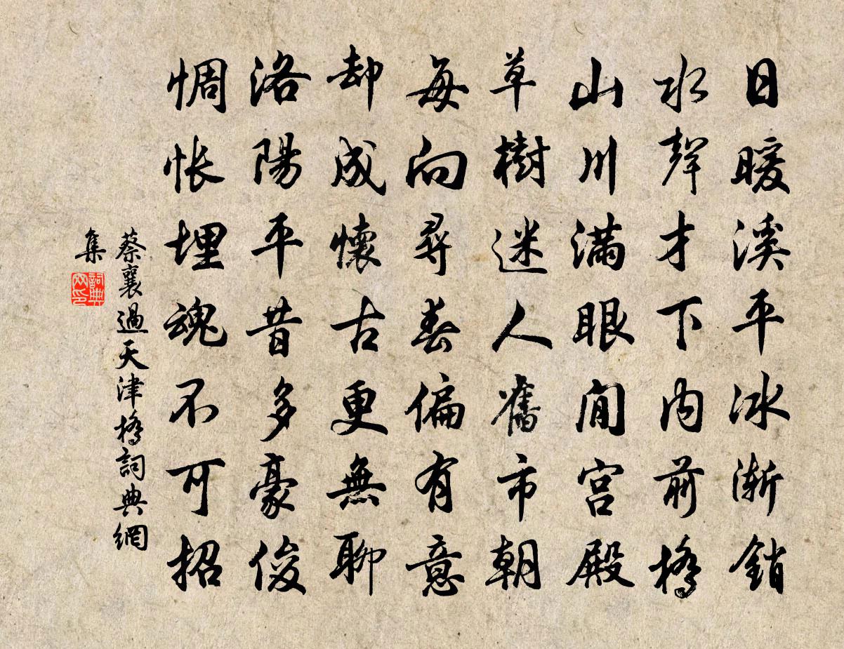 蔡襄过天津桥书法作品欣赏
