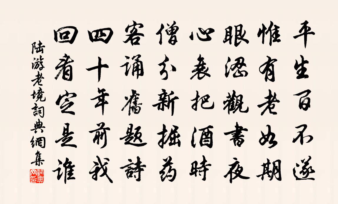 陆游老境书法作品欣赏
