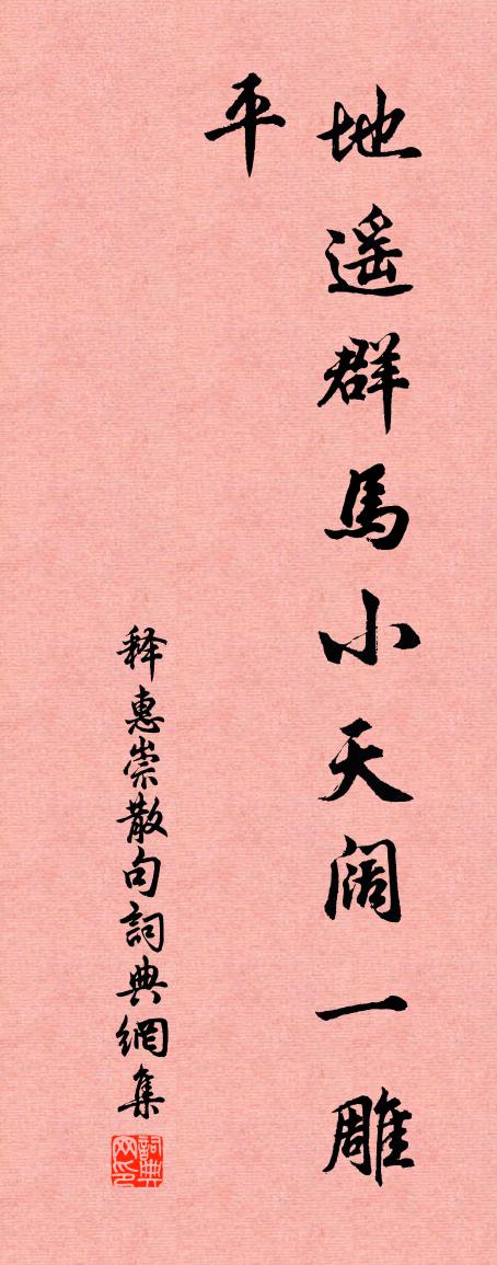 释惠崇句书法作品欣赏