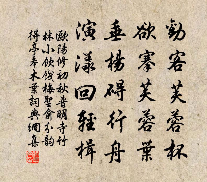欧阳修初秋普明寺竹林小饮饯梅圣俞分韵得亭皋木叶书法作品欣赏