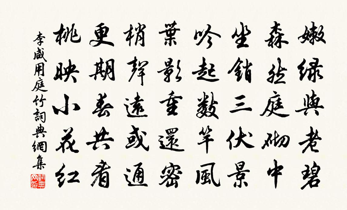 李咸用庭竹书法作品欣赏