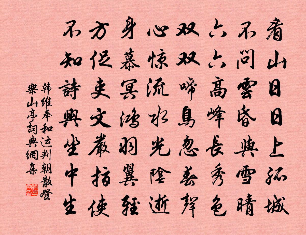 韩维奉和运判朝散登乐山亭书法作品欣赏