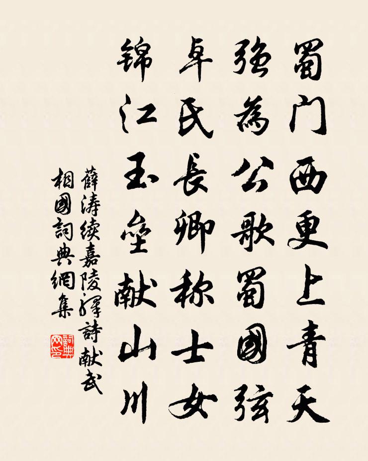 薛涛续嘉陵驿诗献武相国书法作品欣赏