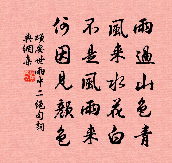 项安世雨中二绝句书法作品欣赏