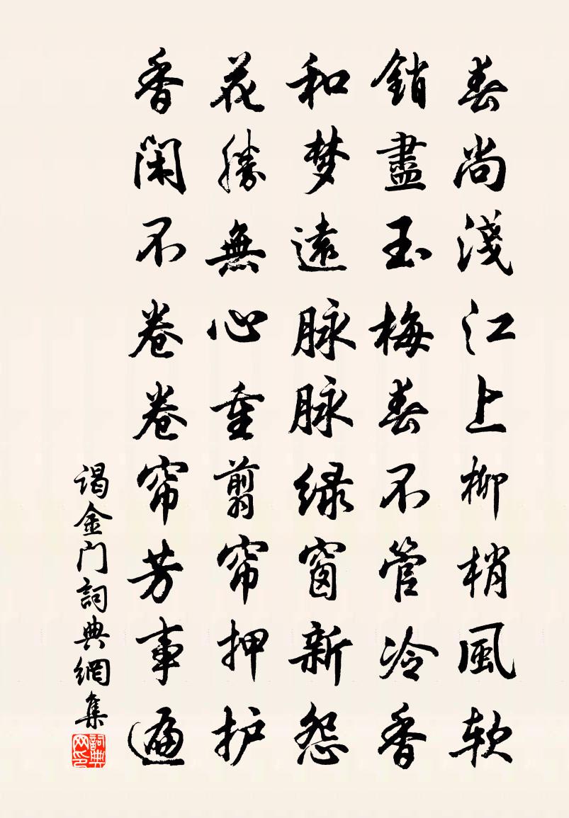 佚名谒金门书法作品欣赏
