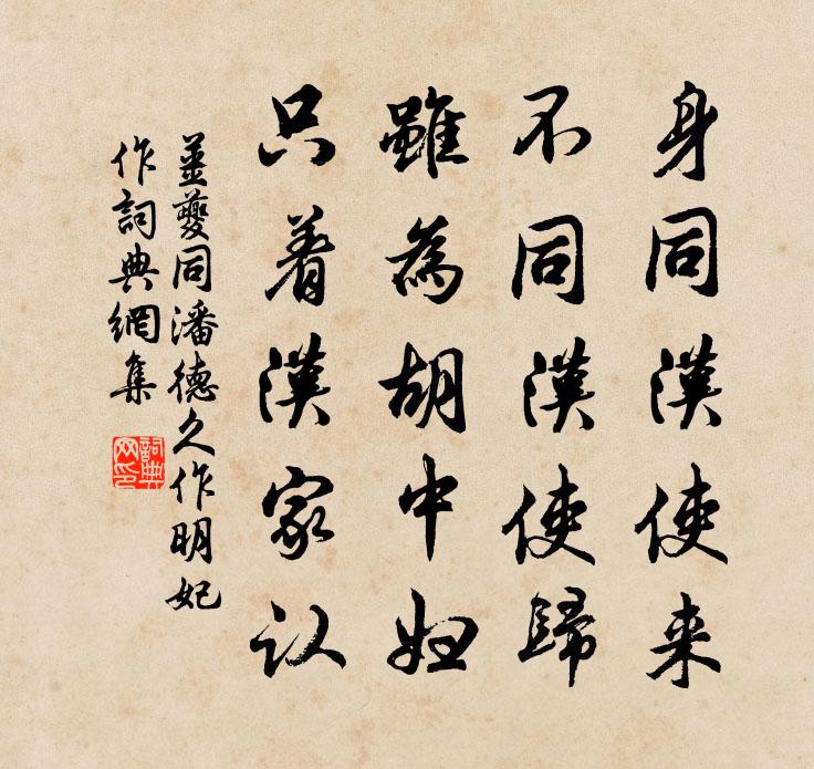 姜夔同潘德久作明妃作书法作品欣赏