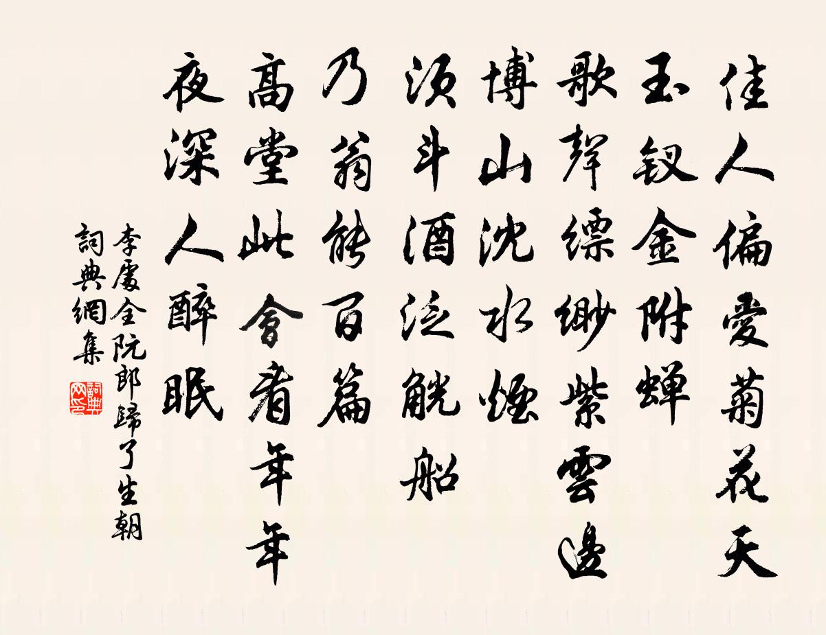 李处全阮郎归（了生朝）书法作品欣赏