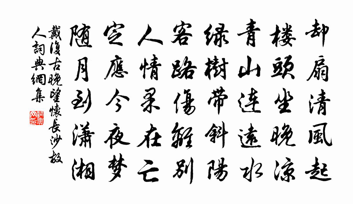 戴复古晚望怀长沙故人书法作品欣赏
