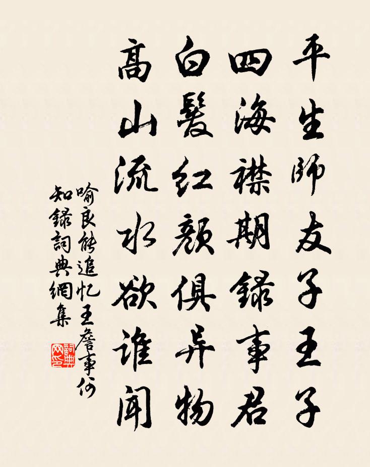 喻良能追忆王詹事何知录书法作品欣赏