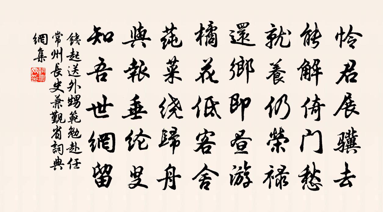 钱起送外甥范勉赴任常州长史兼觐省书法作品欣赏