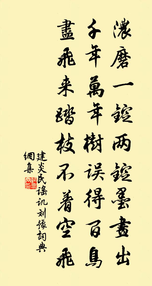 建炎民谣讥刘豫书法作品欣赏