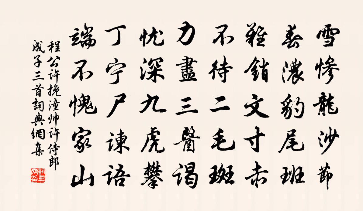 程公许挽潼帅许侍郎成子三首书法作品欣赏