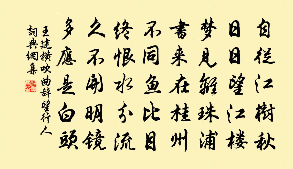 王建横吹曲辞望行人书法作品欣赏