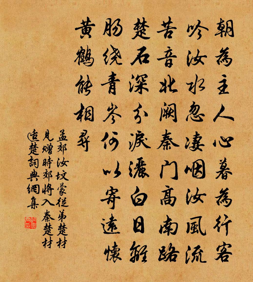 孟郊汝坟蒙从弟楚材见赠，时郊将入秦，楚材适楚书法作品欣赏