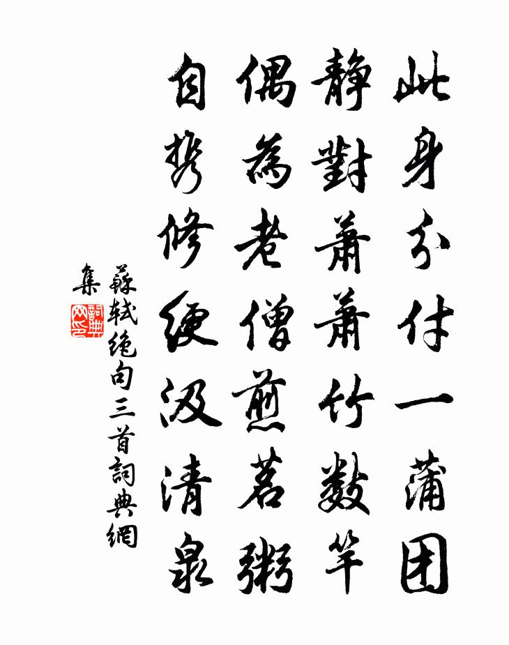苏轼绝句三首书法作品欣赏