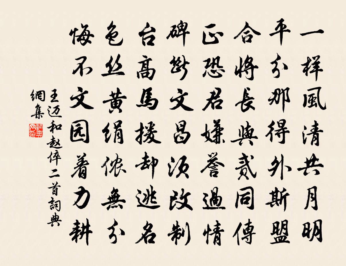 王迈和赵倅二首书法作品欣赏