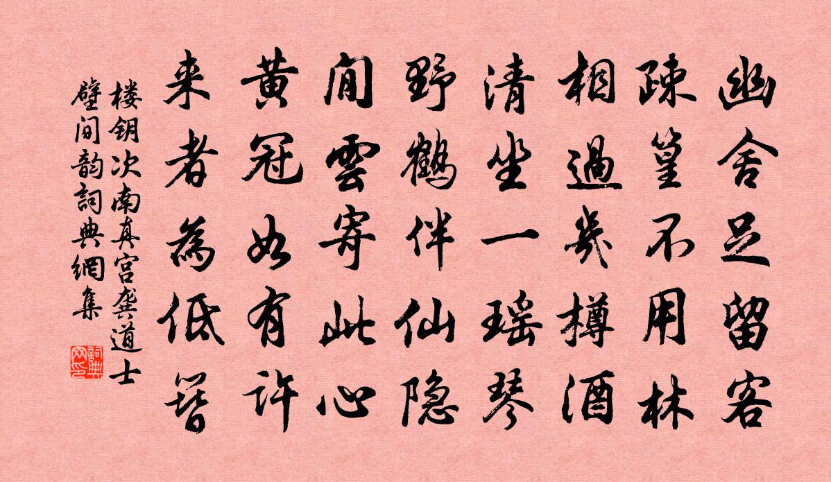 楼钥次南真宫龚道士壁间韵书法作品欣赏