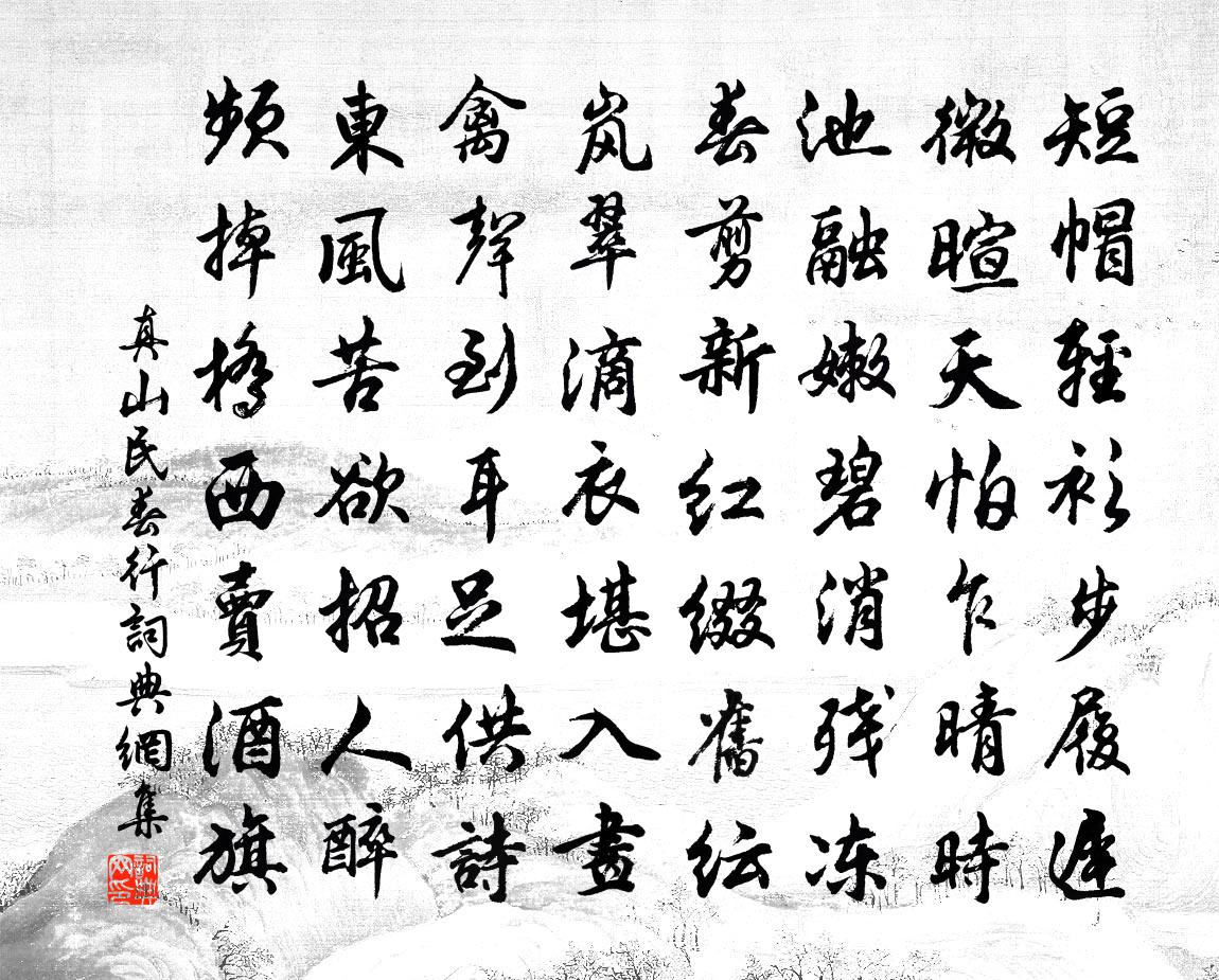 真山民春行书法作品欣赏