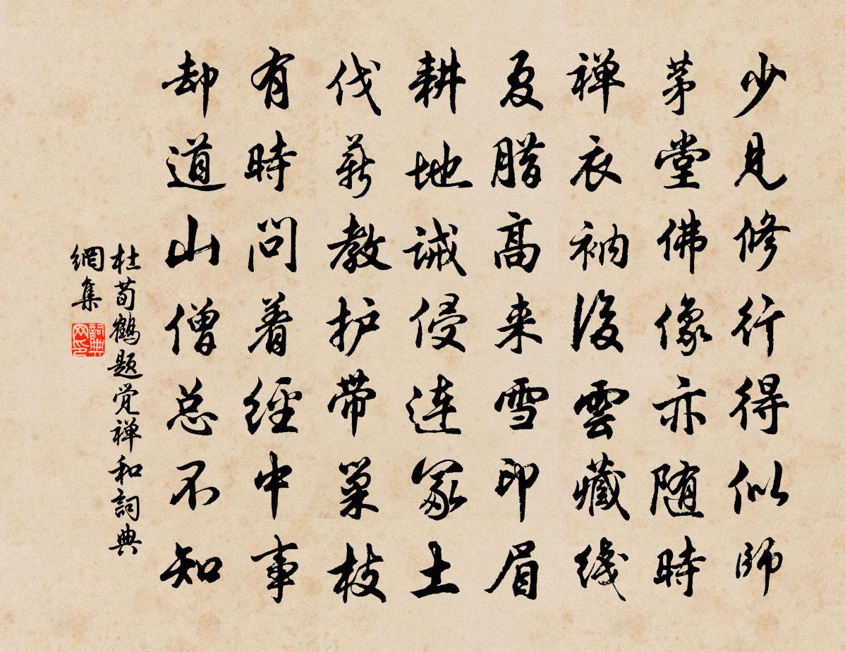 杜荀鹤题觉禅和书法作品欣赏