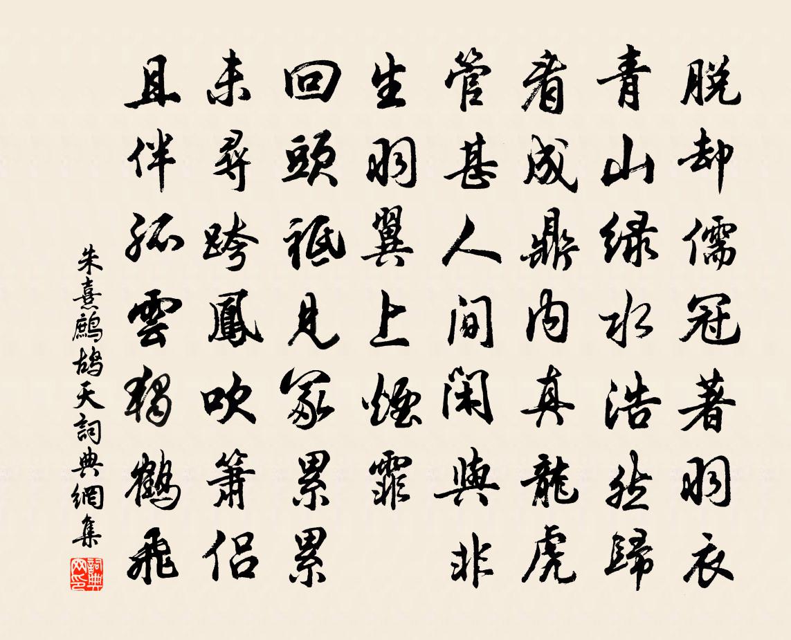 朱熹鹧鸪天书法作品欣赏