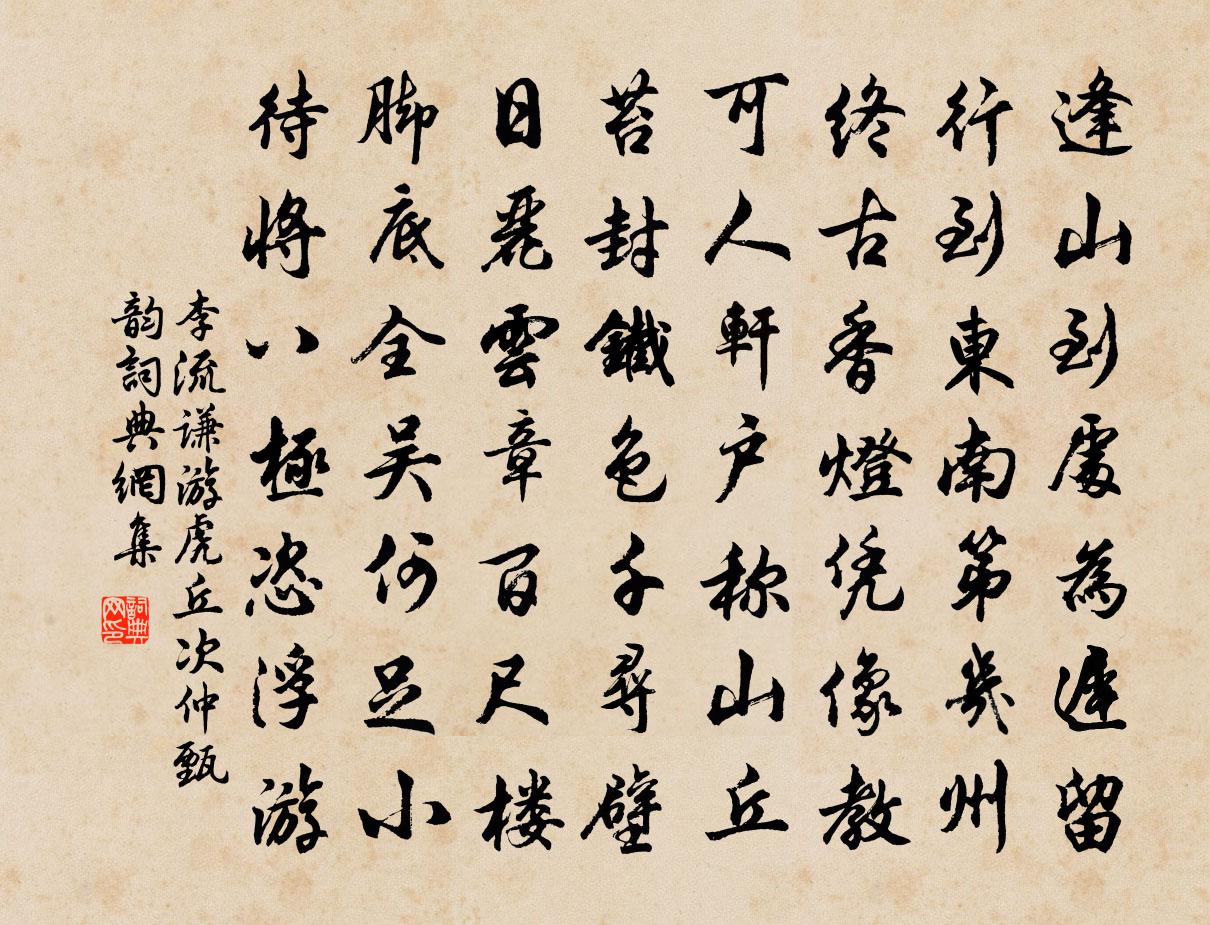 李流谦游虎丘次仲甄韵书法作品欣赏