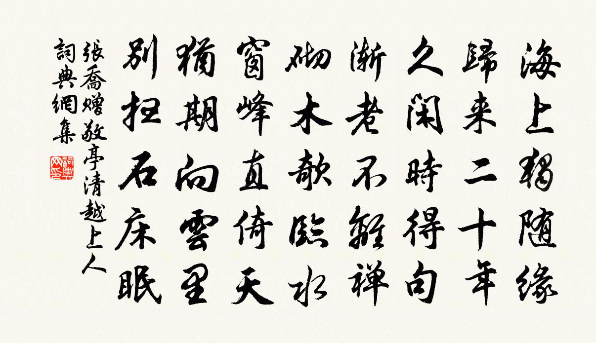 张乔赠敬亭清越上人书法作品欣赏
