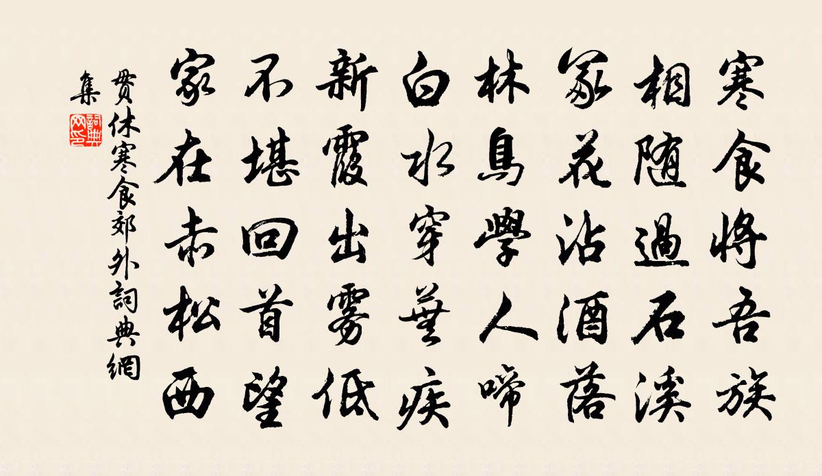 贯休寒食郊外书法作品欣赏