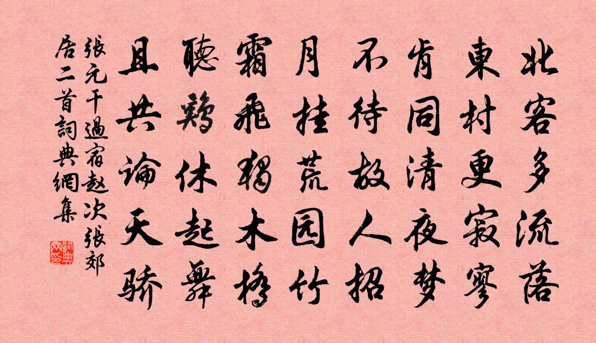 张元干过宿赵次张郊居二首书法作品欣赏