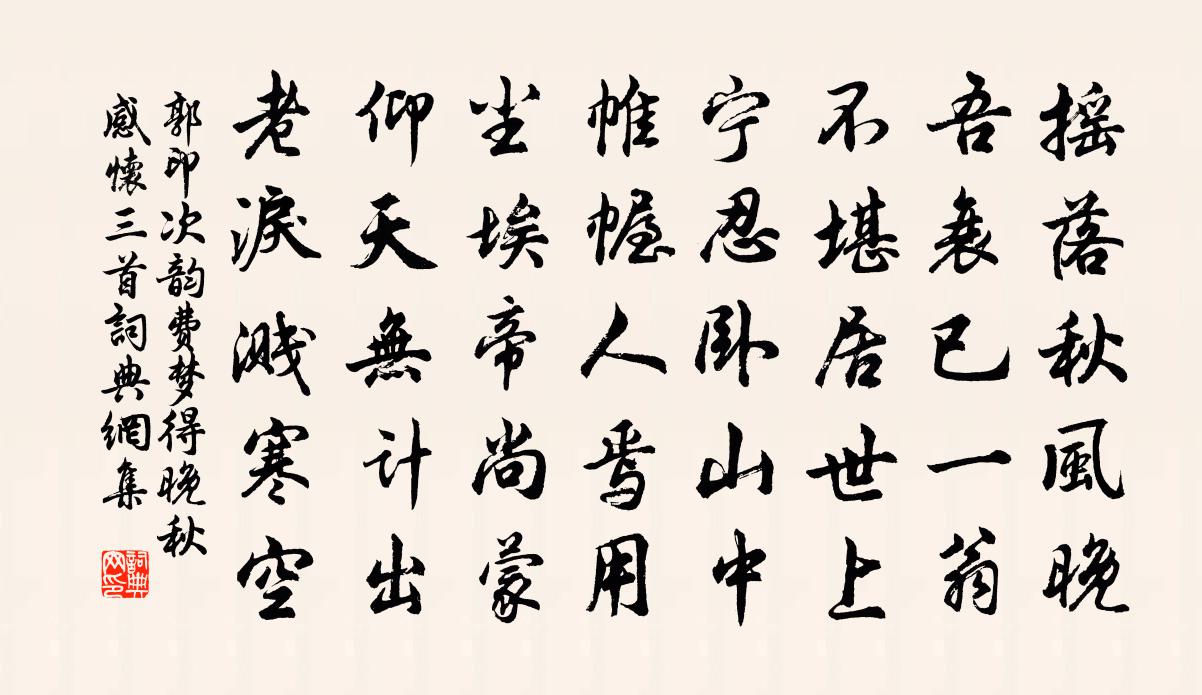 郭印次韵费梦得晚秋感怀三首书法作品欣赏