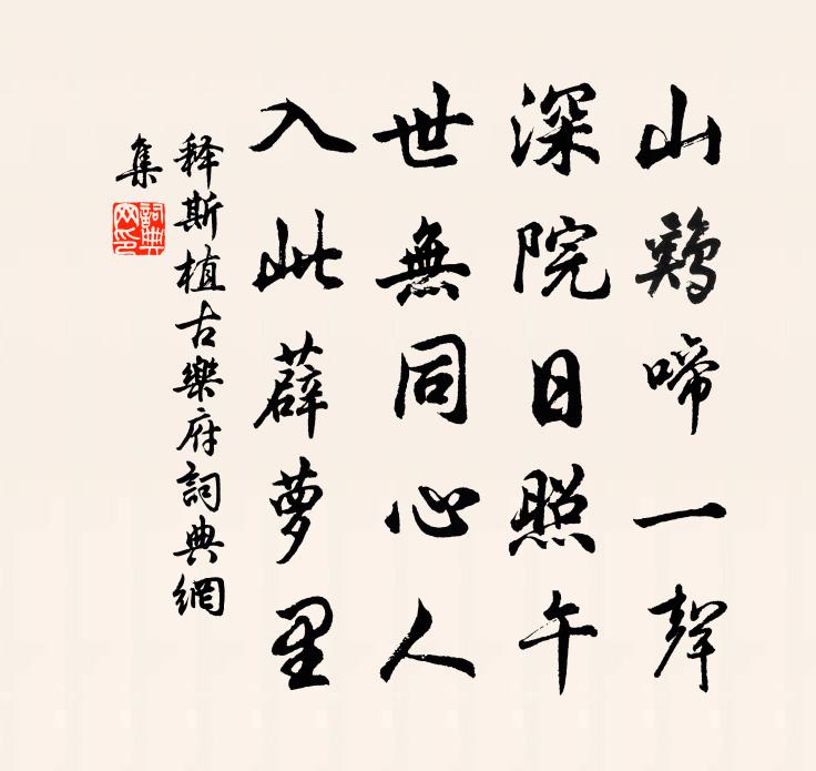 释斯植古乐府书法作品欣赏
