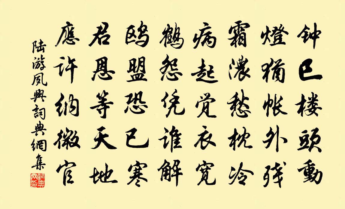 陆游夙兴书法作品欣赏