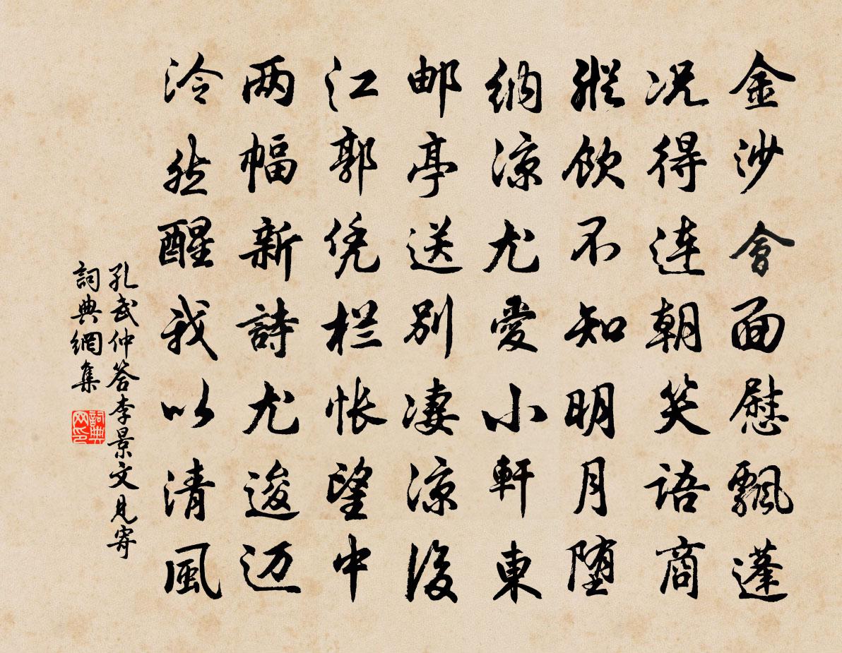 孔武仲答李景文见寄书法作品欣赏