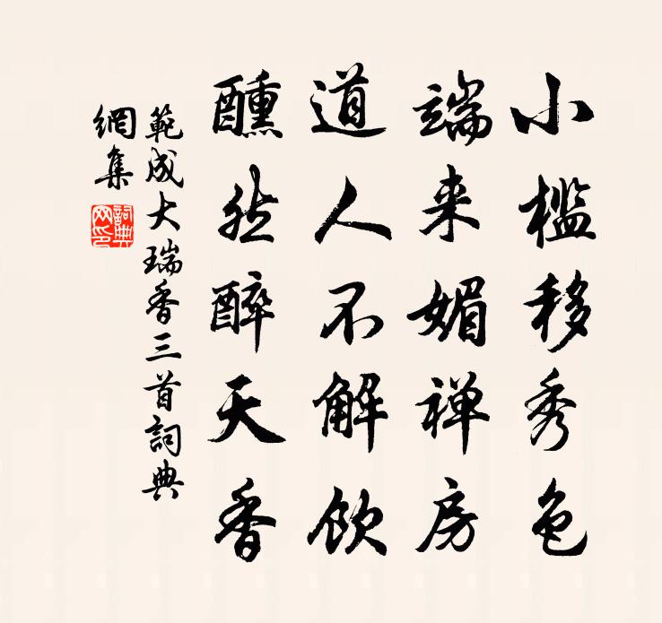 范成大瑞香三首书法作品欣赏