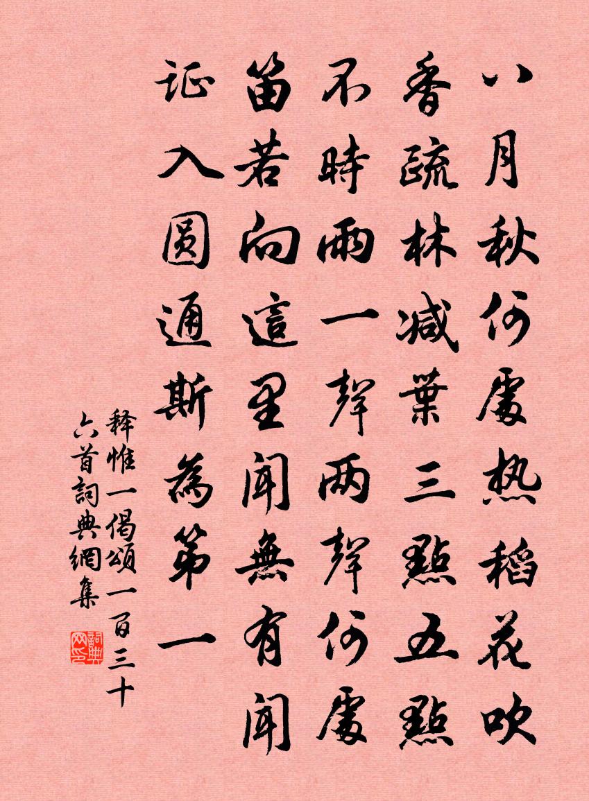 释惟一偈颂一百三十六首书法作品欣赏