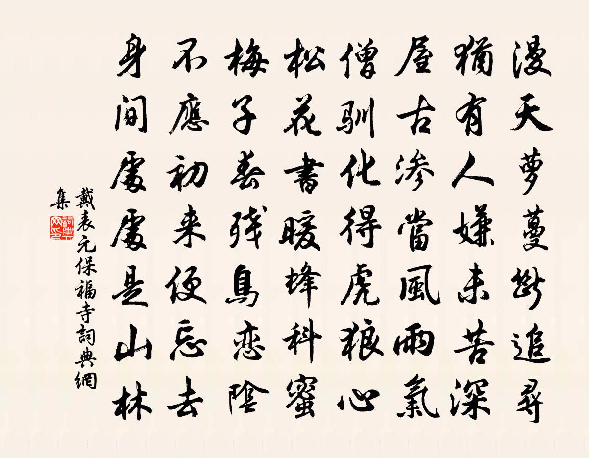 戴表元保福寺书法作品欣赏