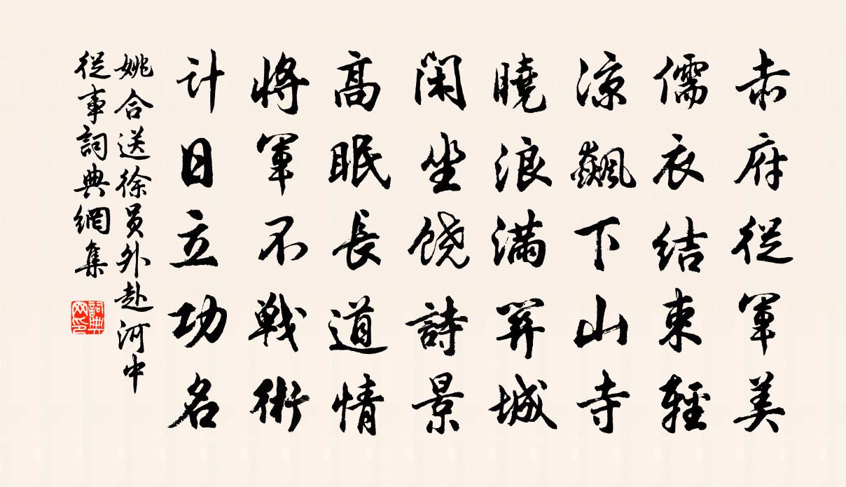 姚合送徐员外赴河中从事书法作品欣赏